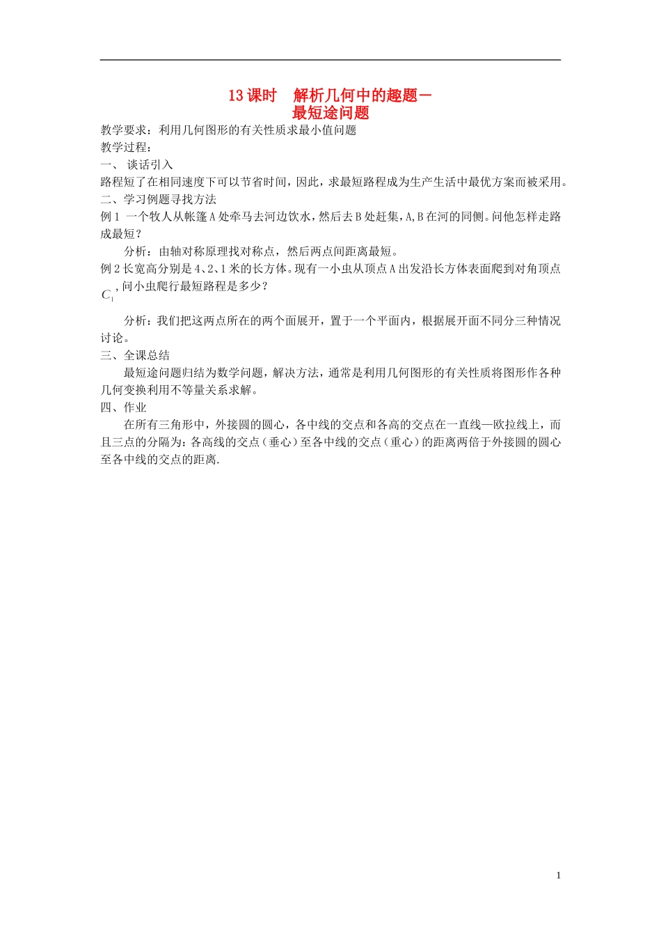 高中数学 第13课时 解析几何中的趣题 最短途径问题教学案 新人教版必修1-新人教版高一必修1数学教学案_第1页