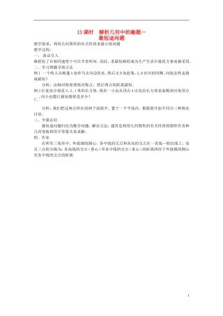 高中数学 第13课时 解析几何中的趣题 最短途径问题教学案 新人教版必修1-新人教版高一必修1数学教学案