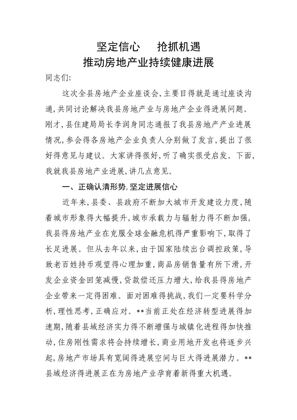 在房地产企业座谈会上的讲话_第1页