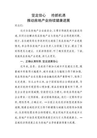 在房地产企业座谈会上的讲话