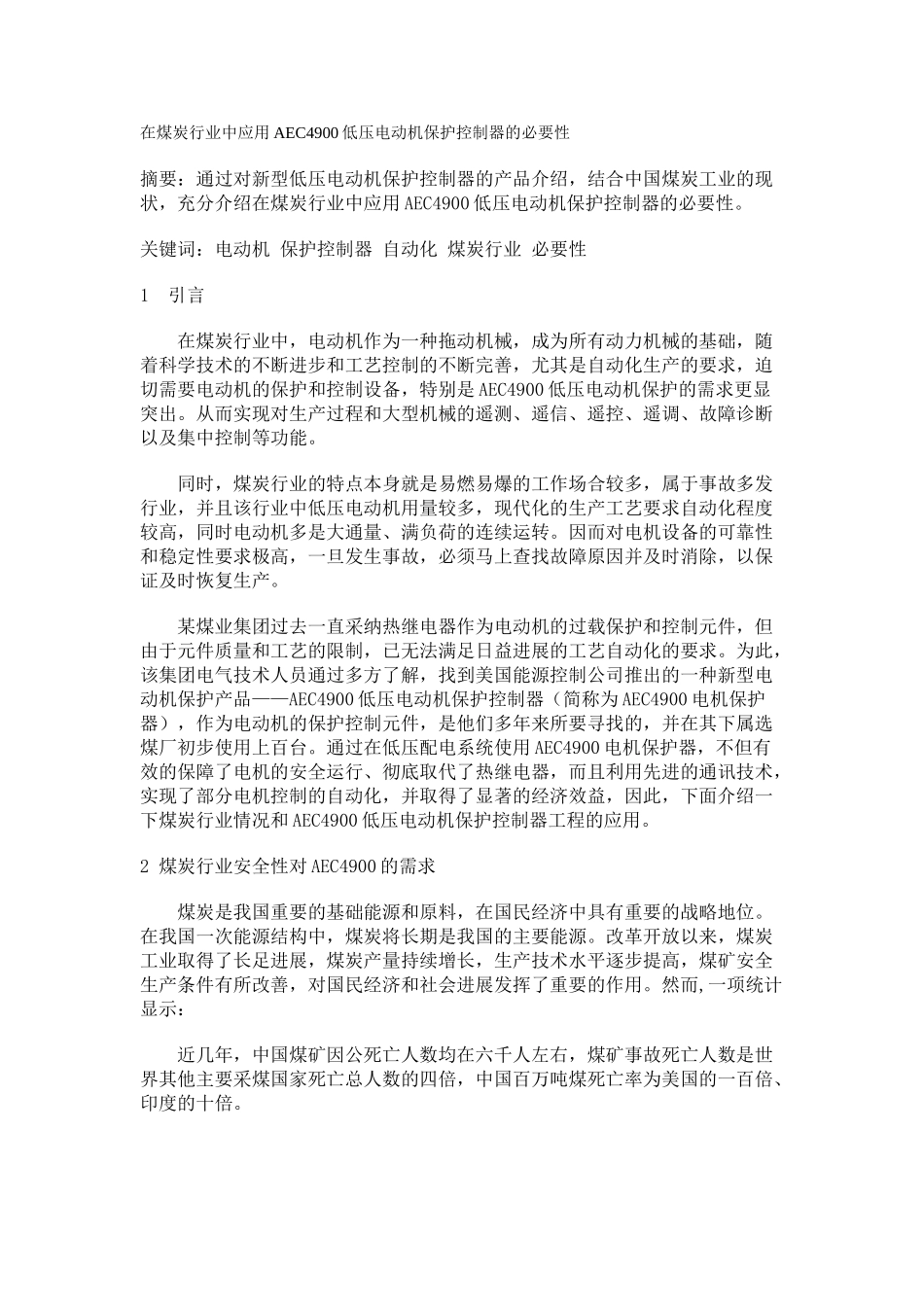 在煤炭行业中应用AEC4900低压电动机保护控制器的必要性_第1页