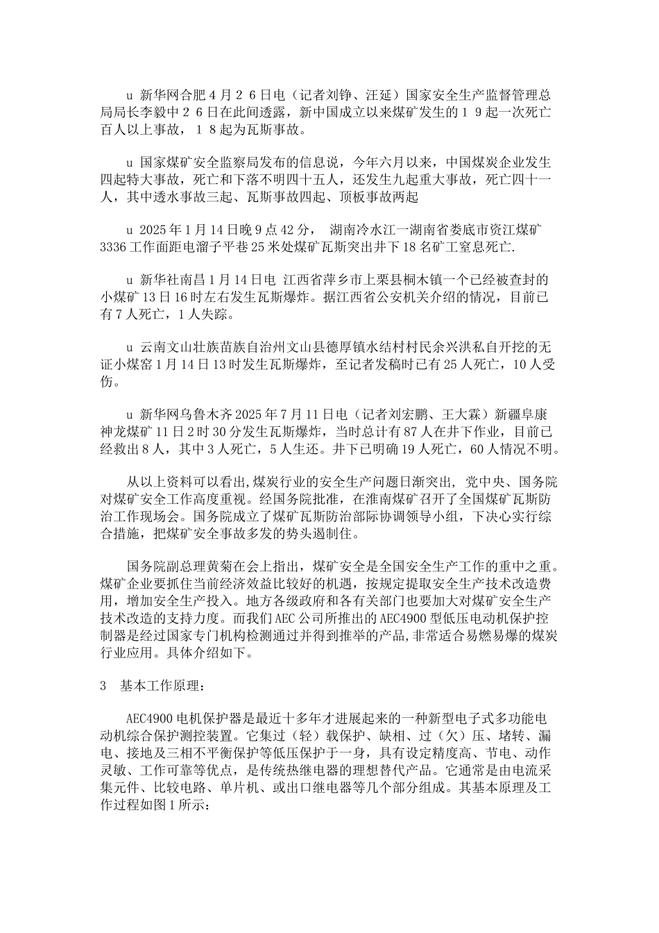 在煤炭行业中应用AEC4900低压电动机保护控制器的必要性_第2页