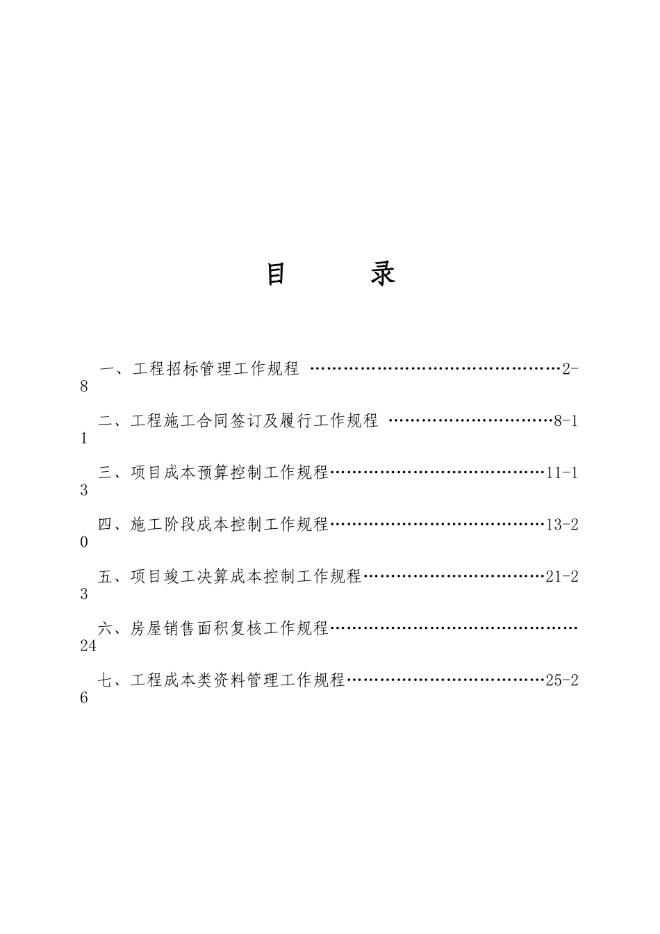 在杭项目工程成本管理工作规程_第2页