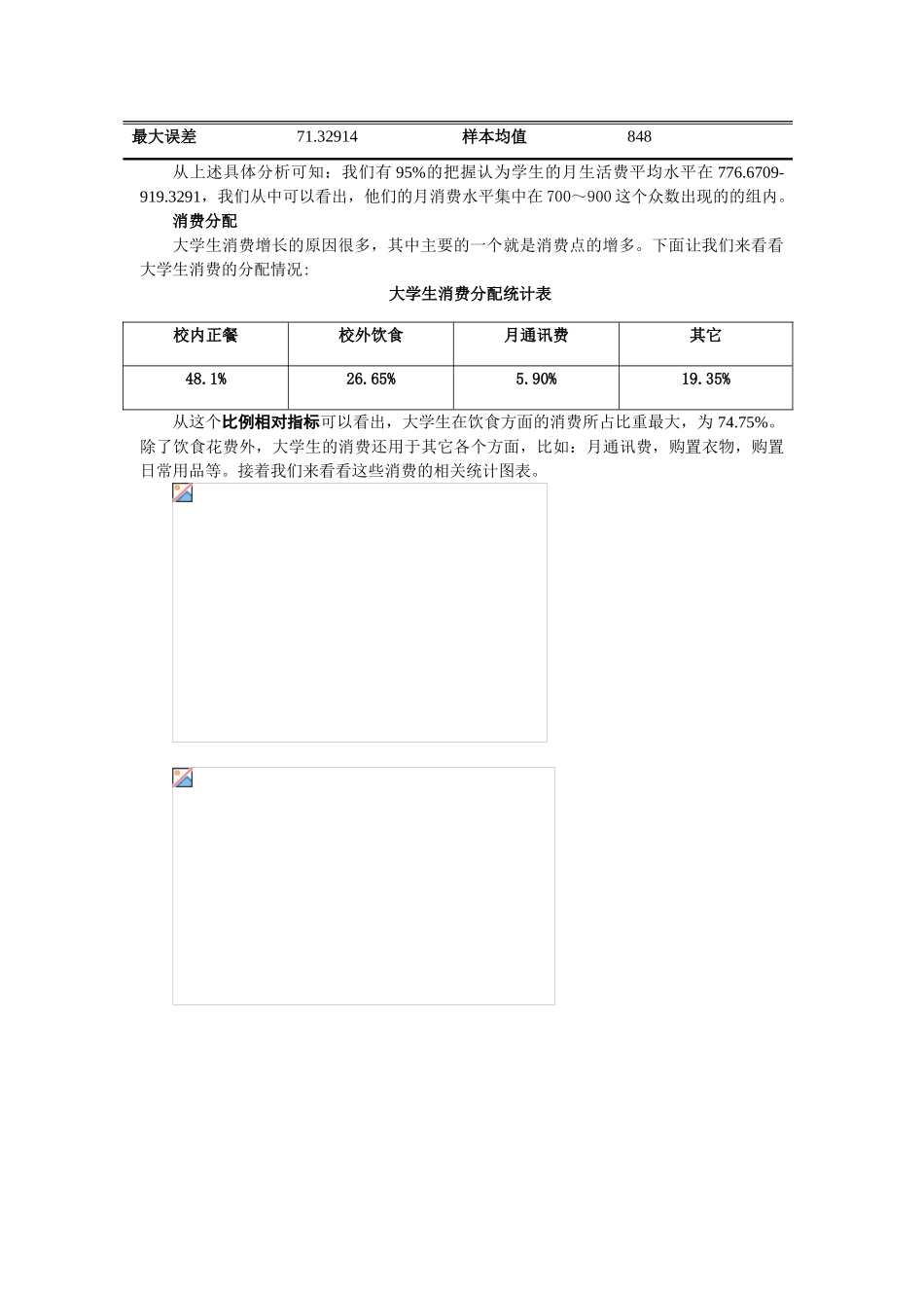 在校大学生消费情况的统计调查方案_第3页