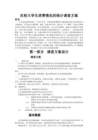 在校大学生消费情况的统计调查方案
