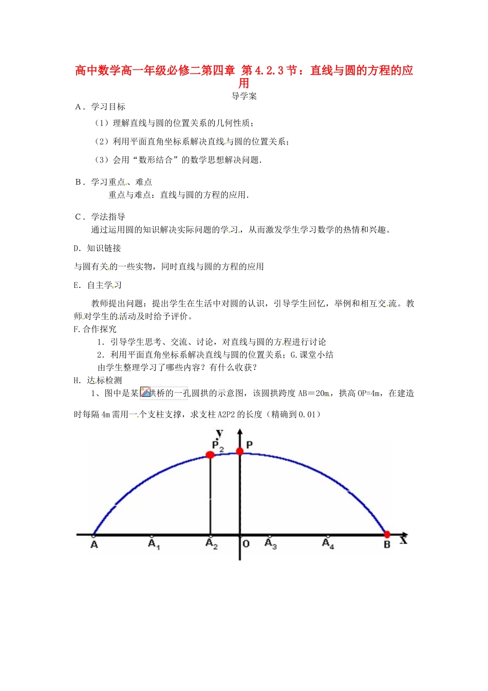高中数学 4.2.3直线与圆的方程的应用导学案 新人教版必修2-新人教版高一必修2数学学案_第1页