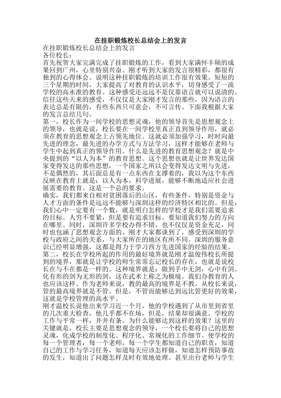在挂职锻炼校长总结会上的发言-精品范文资料_第1页