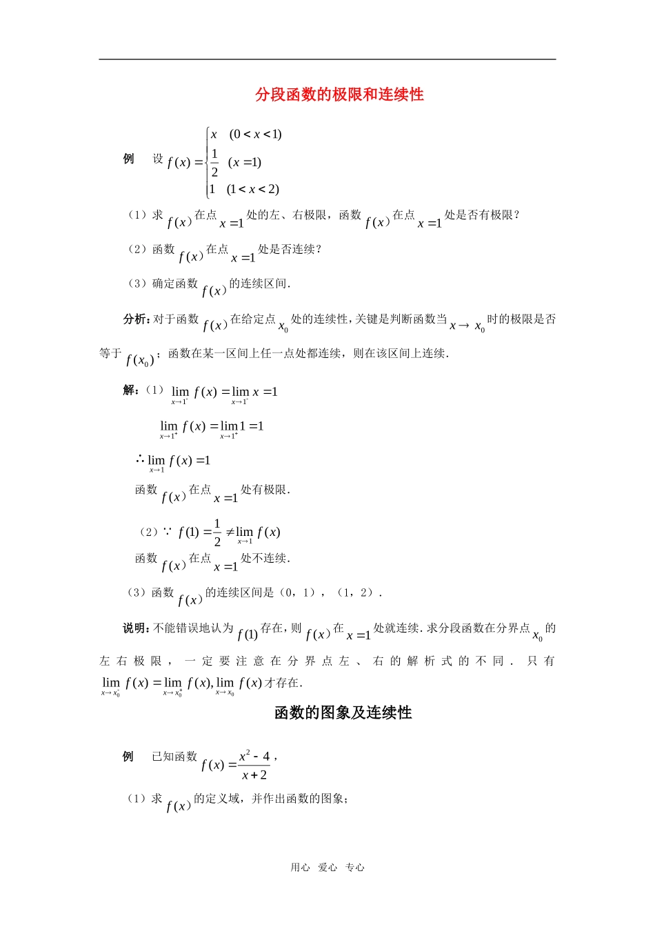 高中数学 函数的连续性素材 新人教版_第1页