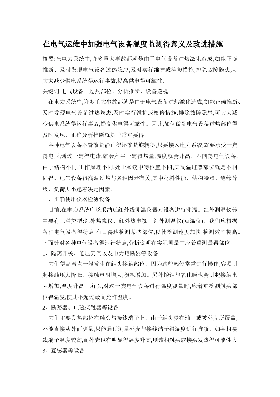 在电气运维中加强电气设备温度监测的意义及改进措施_第1页