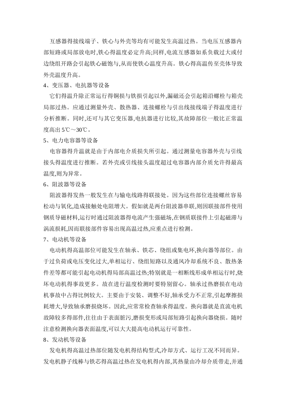 在电气运维中加强电气设备温度监测的意义及改进措施_第2页