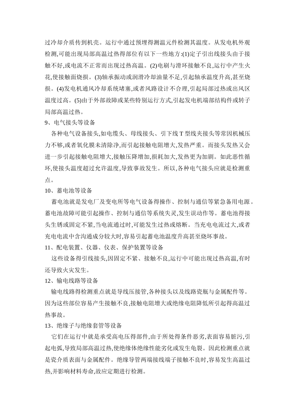 在电气运维中加强电气设备温度监测的意义及改进措施_第3页