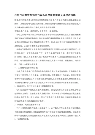 在电气运维中加强电气设备温度监测的意义及改进措施