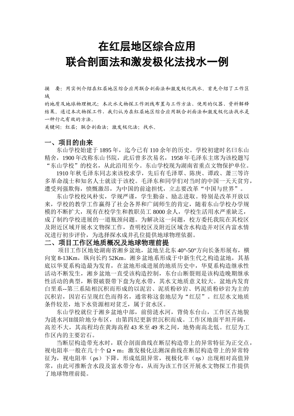在红层地区综合应用联合剖面法和激发极化法找水一例_第1页