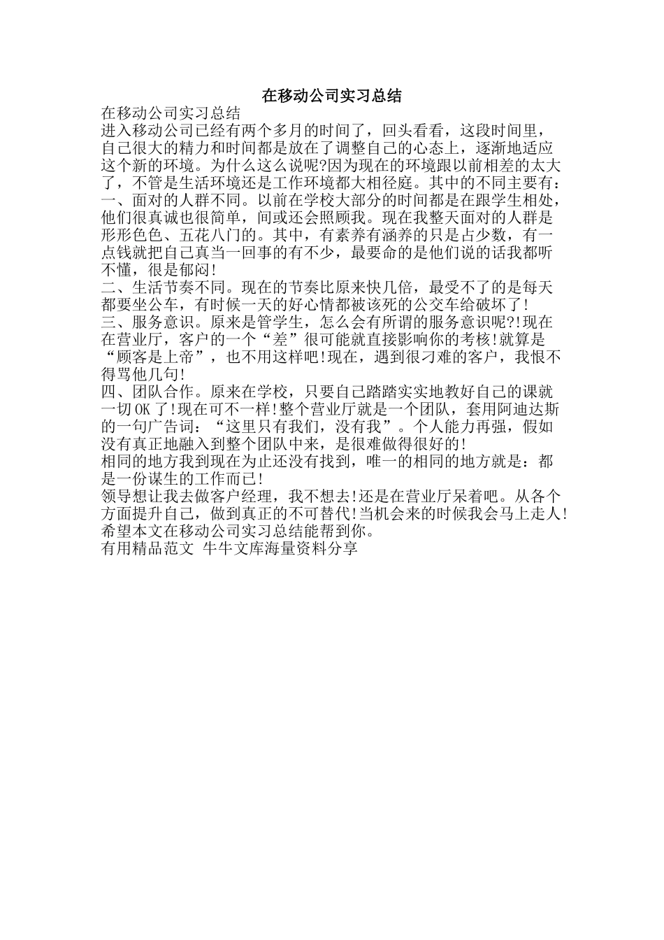 在移动公司实习总结-精品范文资料_第1页