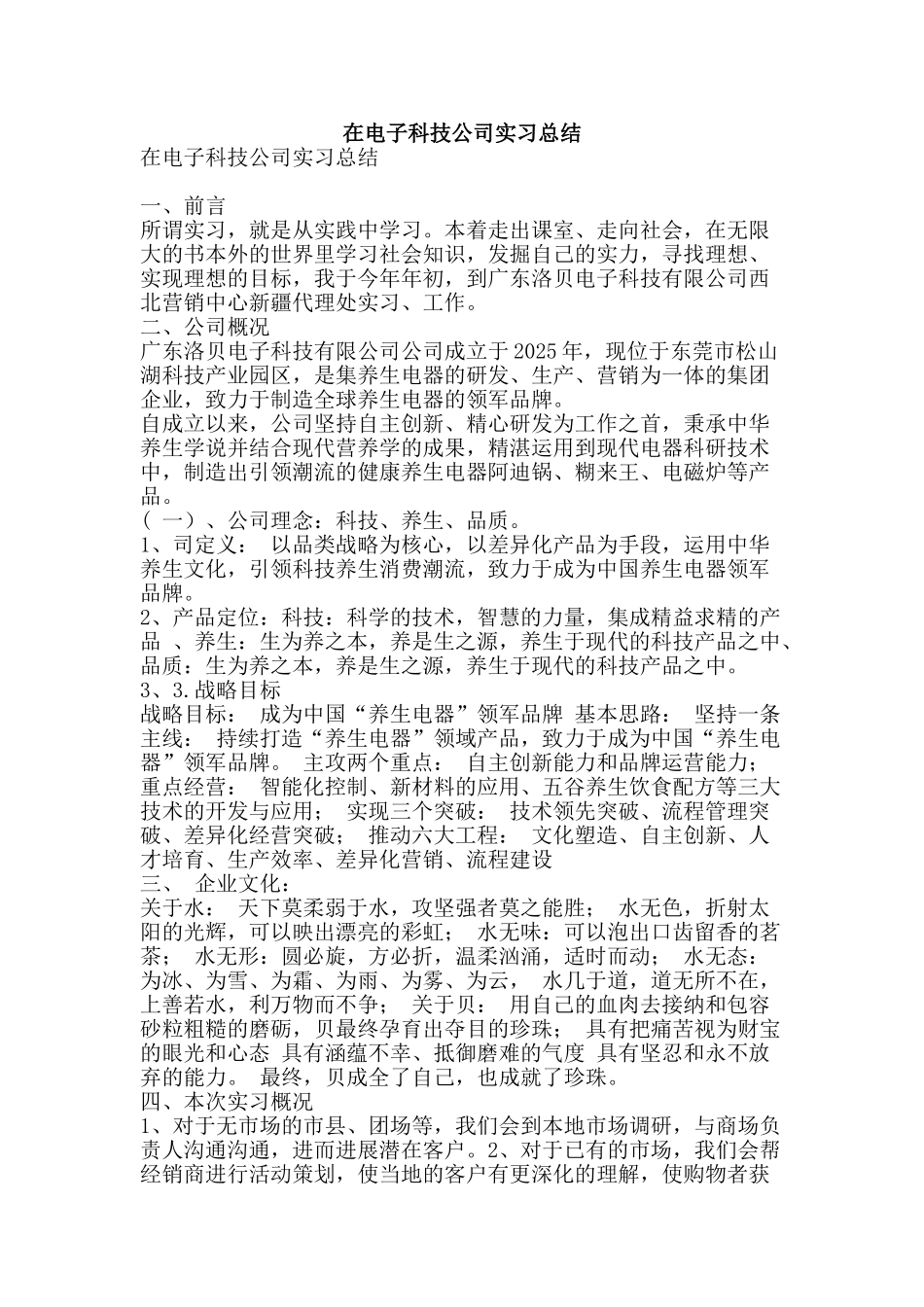 在电子科技公司实习总结-精品范文资料_第1页