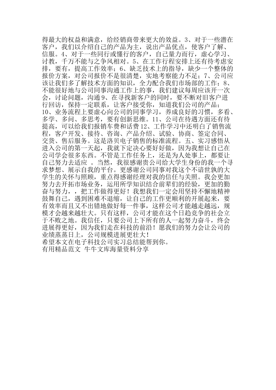 在电子科技公司实习总结-精品范文资料_第2页