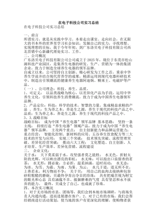 在电子科技公司实习总结-精品范文资料