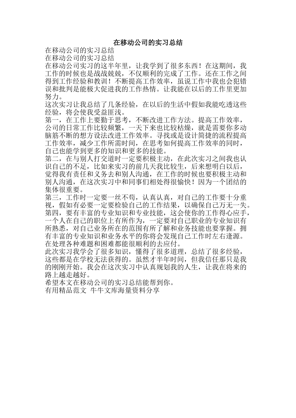 在移动公司的实习总结-精品范文资料_第1页