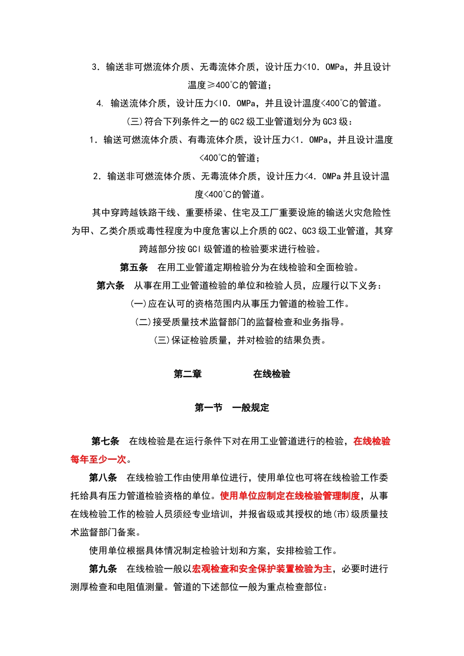 在用压力管道检测规定_第2页