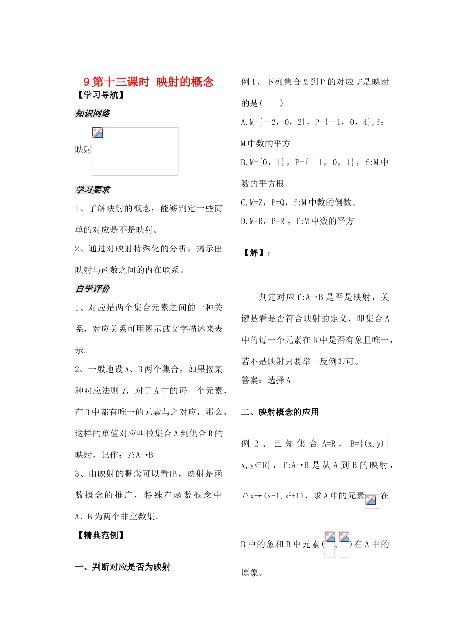 高中数学 第13课时《映射》学案（教师版） 苏教版必修1_第1页