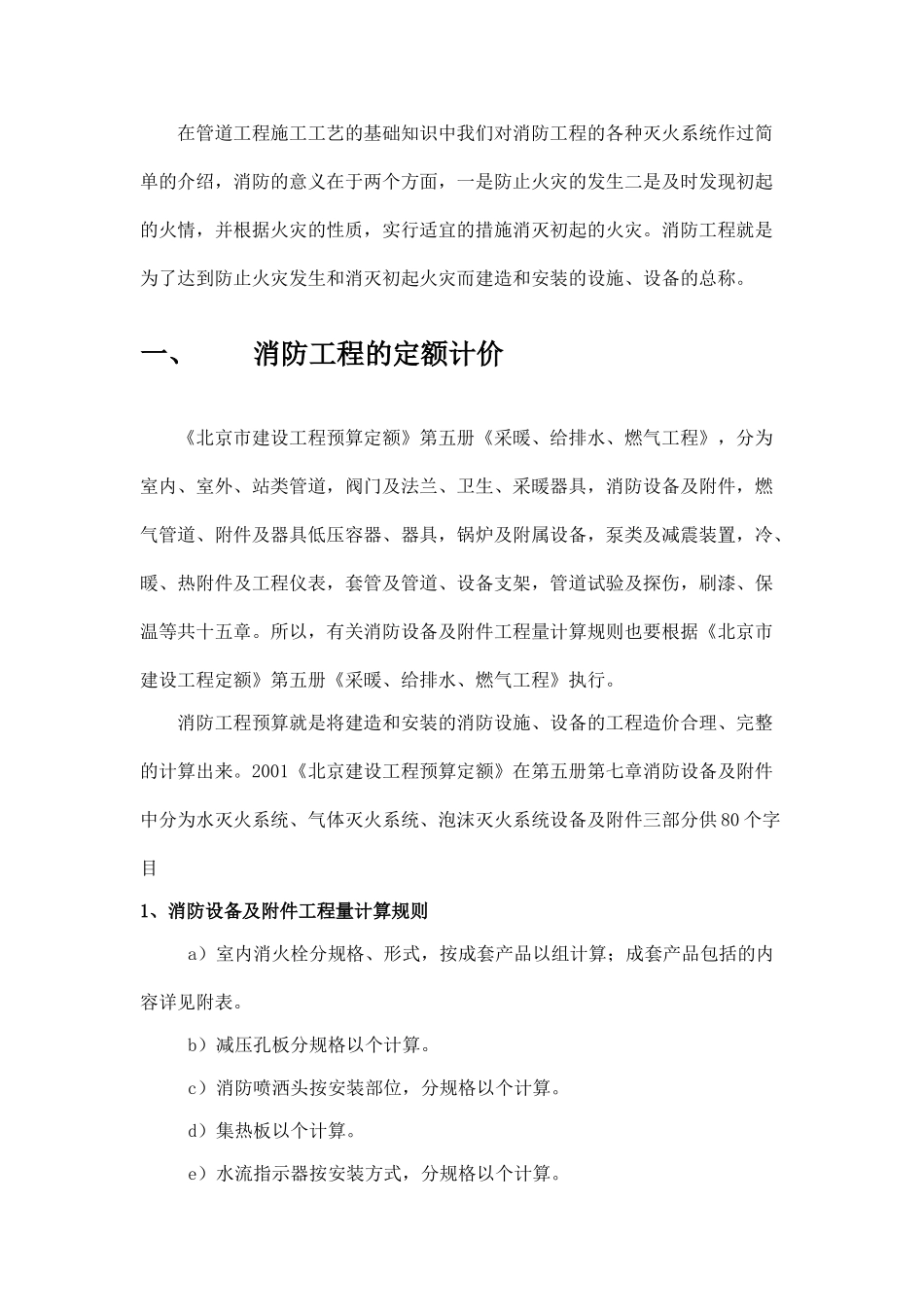 在管道工程施工工艺的基础知识中我们对消防工程的各种灭火系统作过简单的介绍_第1页