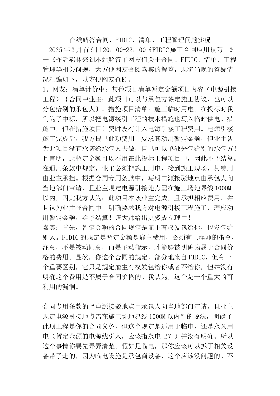 在线解答合同、fidic、清单、工程管理问题实况_第1页