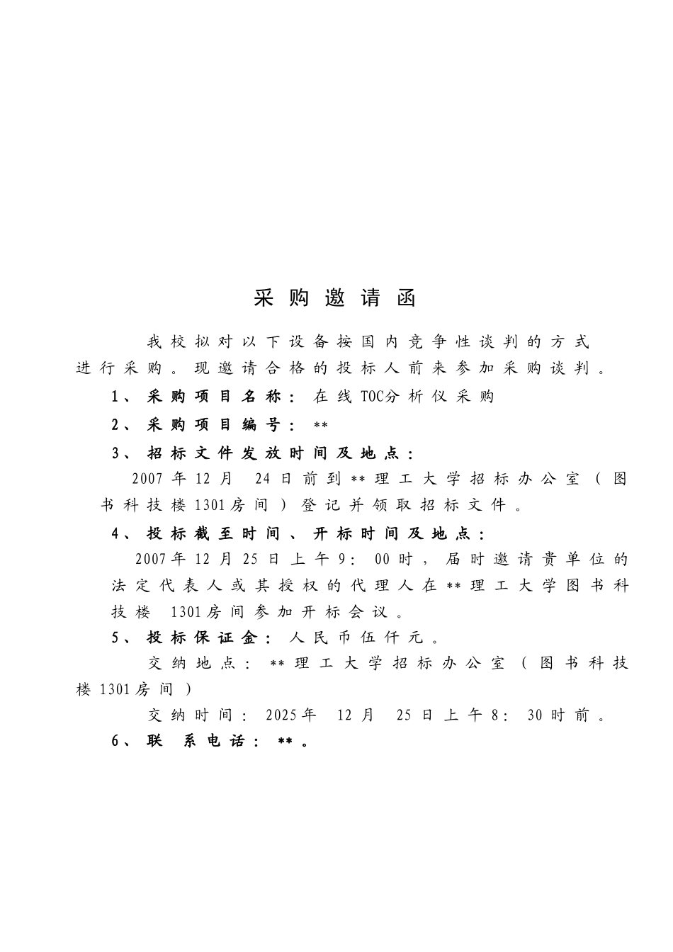 在线toc分析仪采购招标文件_第2页