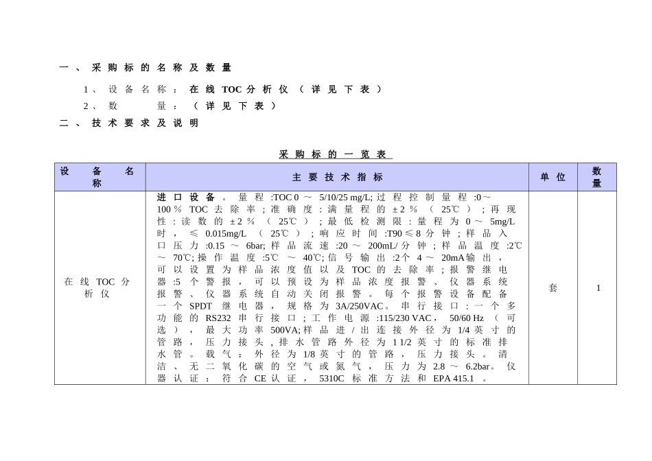在线toc分析仪采购招标文件_第3页