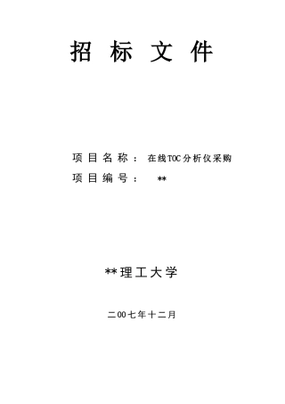 在线toc分析仪采购招标文件