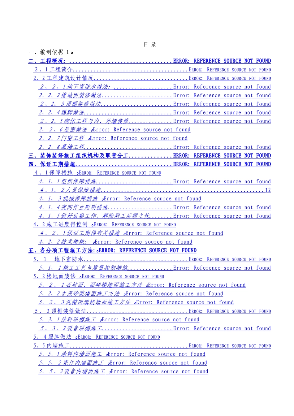 在美·宫城装饰装修施工方案_第1页