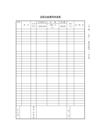 在职训练费用申请表