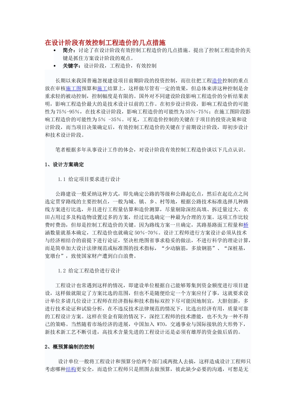 在设计阶段有效控制工程造价的几点措施_第1页