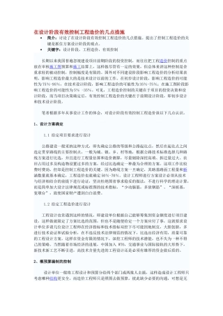 在设计阶段有效控制工程造价的几点措施