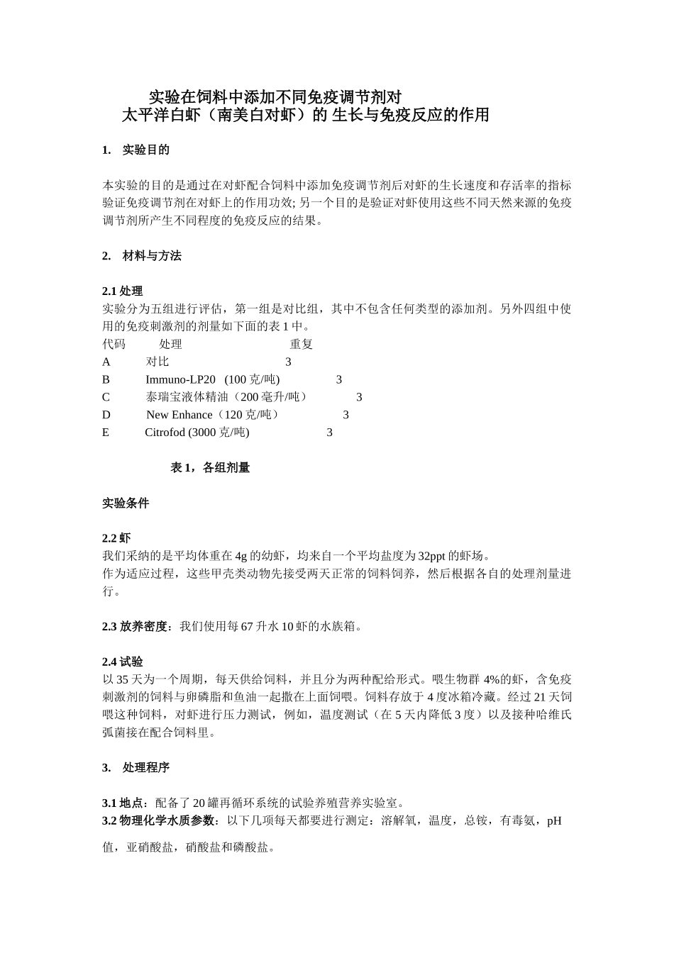 在饲料中添加免疫刺激剂对太平洋白虾_第1页