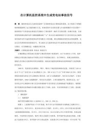 在计算机监控系统中生成变电站事故信号