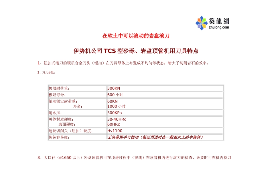 在软土中可以滚动的岩盘滚刀p_第1页