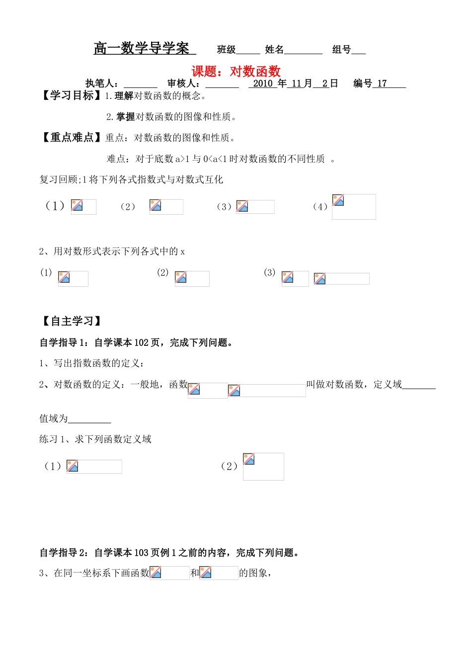 高中数学 对数函数导学案 新人教B版必修2_第1页