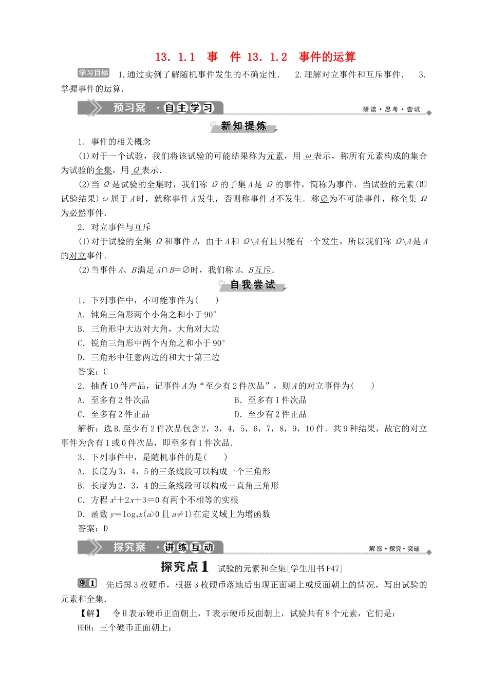 高中数学 第13章 概率 13.1 试验与事件 13.1.1 事件 13.1.2 事件的运算学案 湘教版必修5-湘教版高二必修5数学学案_第1页