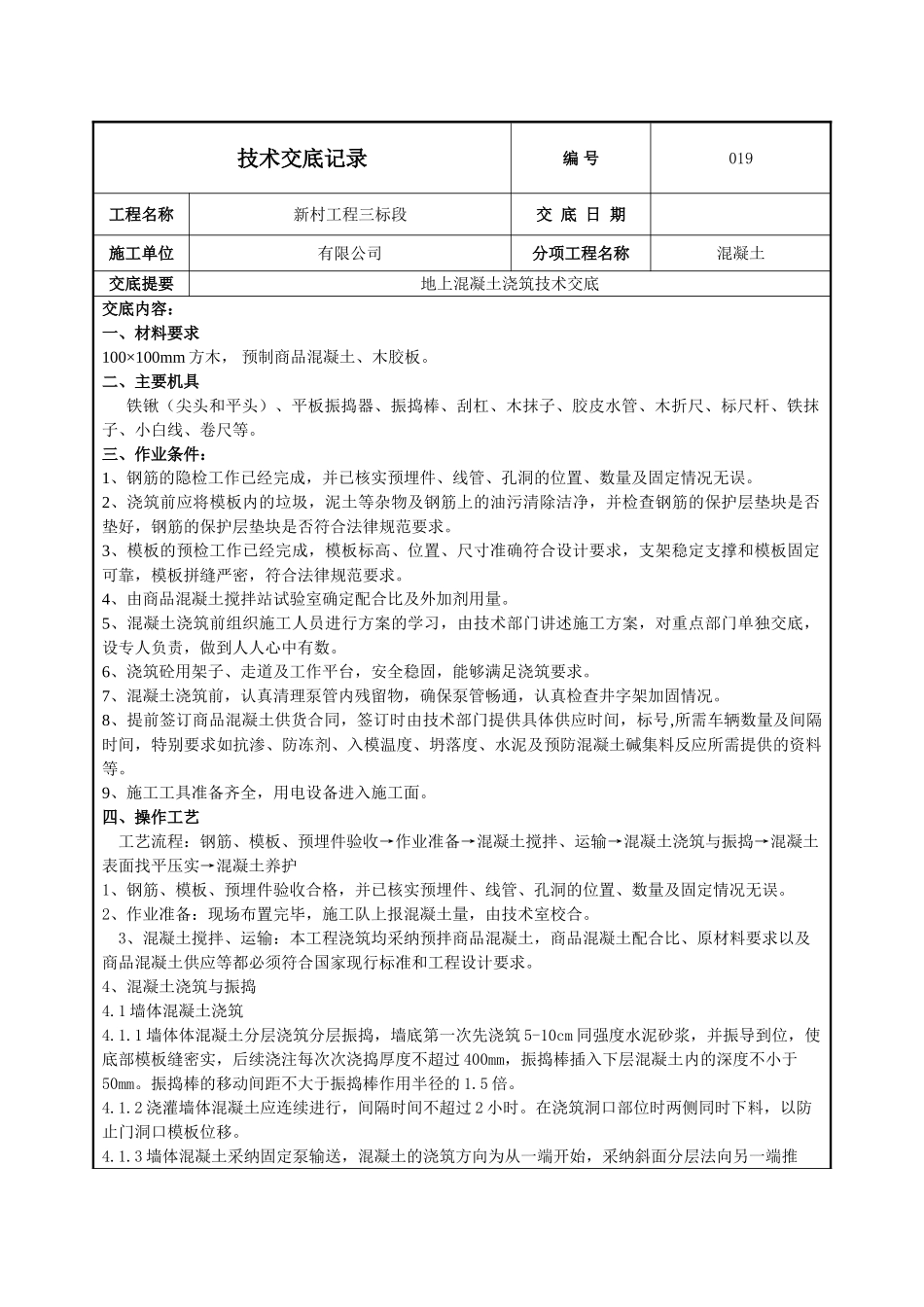 地上混凝土浇筑施工技术交底_第1页