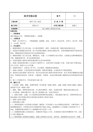 地上混凝土浇筑施工技术交底