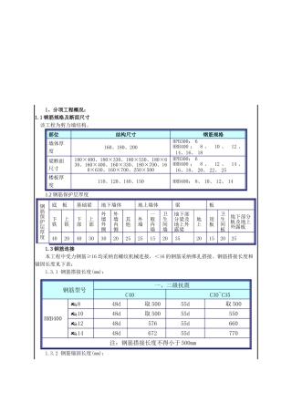 地上钢筋安装技术交底