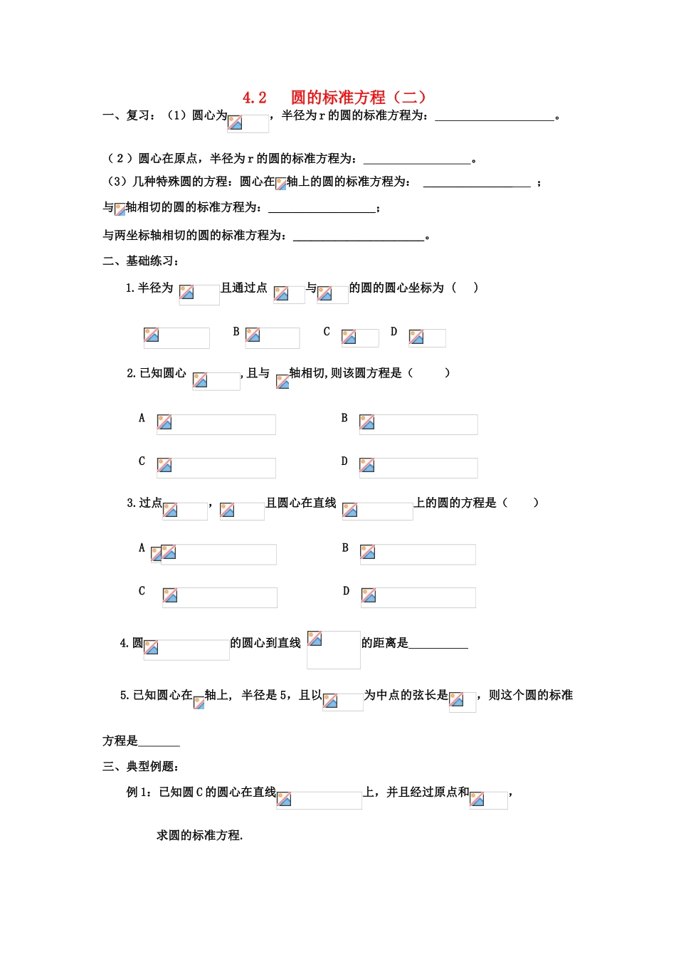 高中数学 4.2圆的标准方程学案 理 新人教A版必修2-新人教A版高中必修2数学学案_第1页