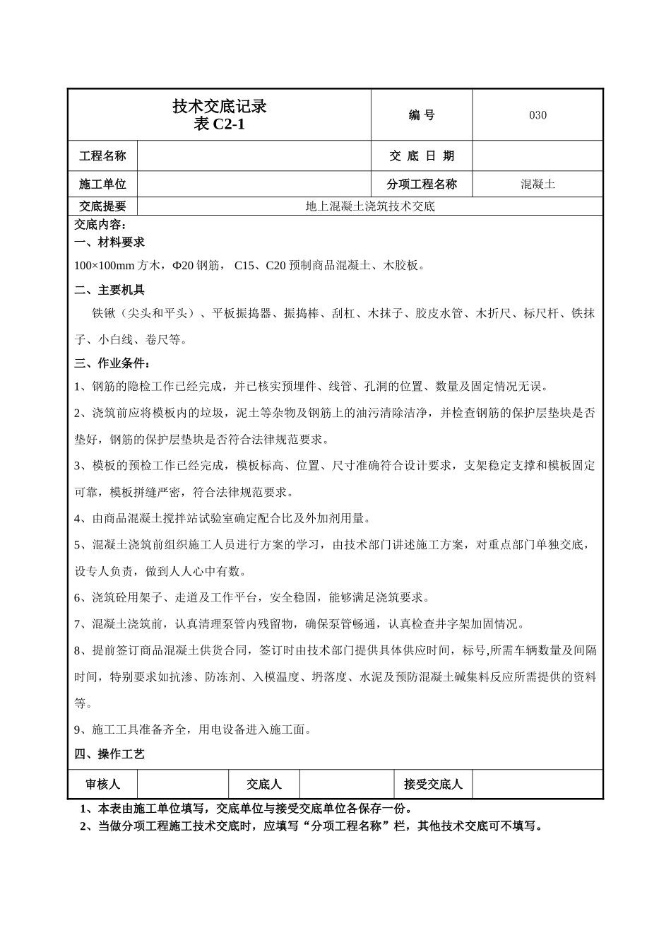 地上混凝土技术交底_第1页