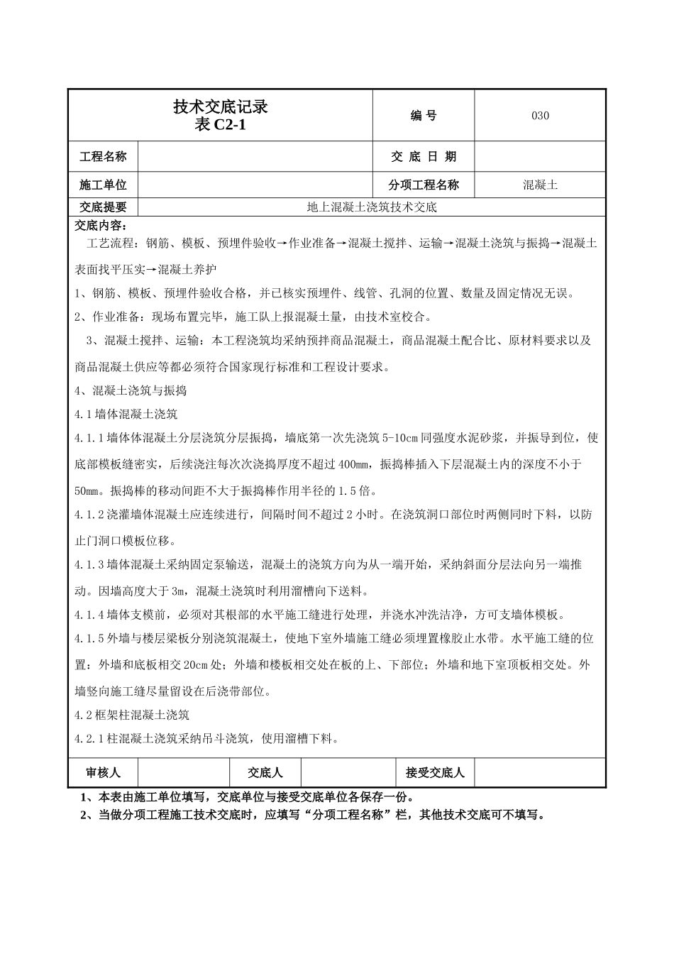 地上混凝土技术交底_第2页