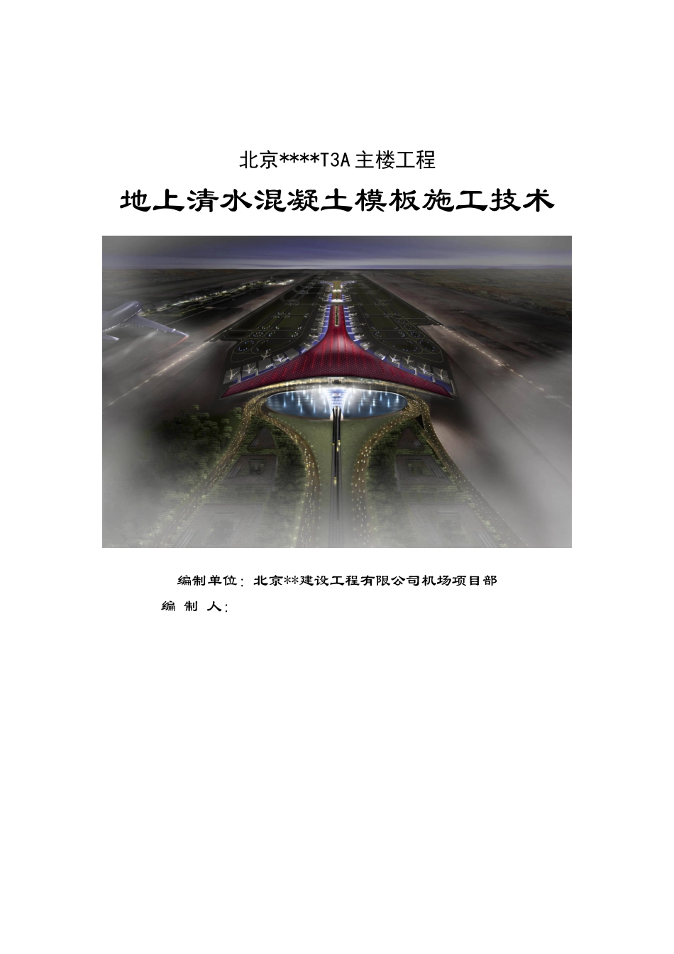 地上清水混凝土模板施工技术_第1页