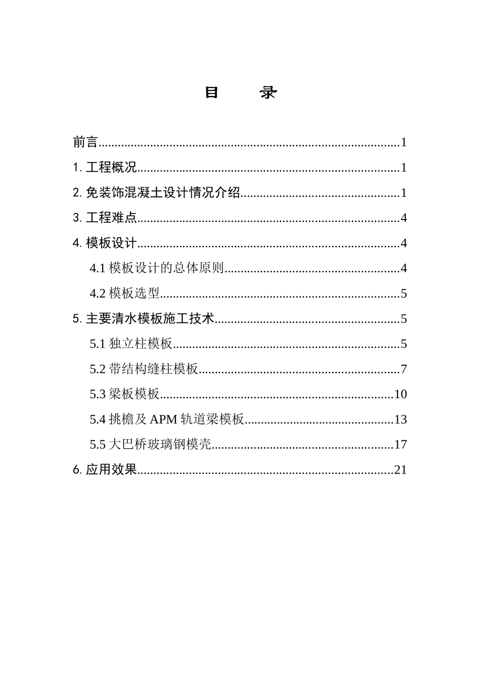 地上清水混凝土模板施工技术_第2页