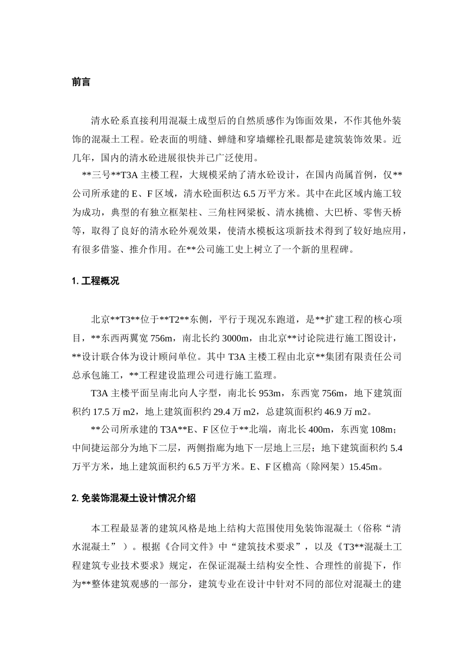 地上清水混凝土模板施工技术_第3页
