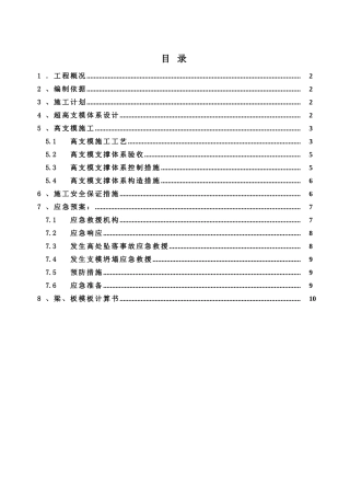 地上高大模板支设方案
