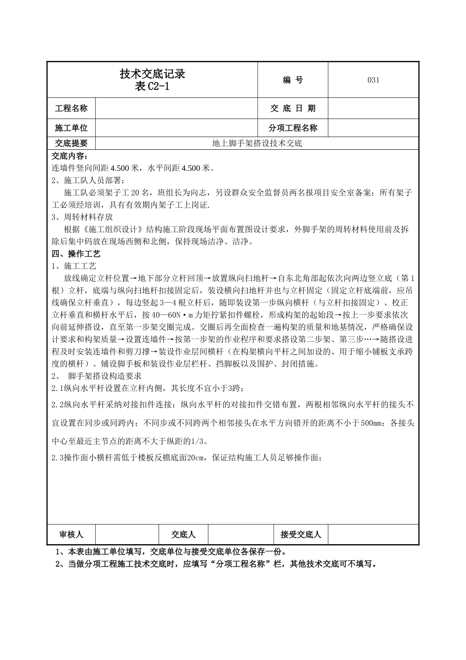 地上脚手架技术交底_第2页