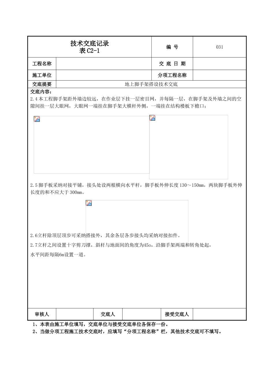 地上脚手架技术交底_第3页